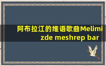 阿布拉江的维语歌曲Melimizde meshrep bar